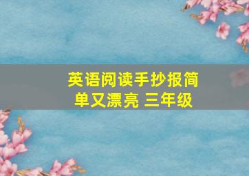 英语阅读手抄报简单又漂亮 三年级